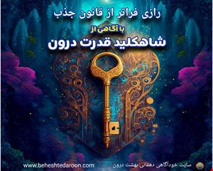 شاه کلید قدرت درون