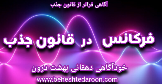 فرکانس در قانون جذب